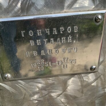 Гончаров Виталий Иванович