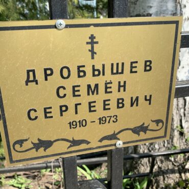 Дробышев Семён Сергеевич