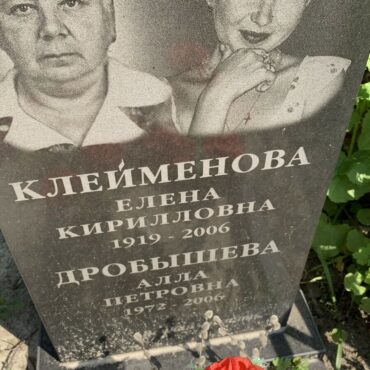 Клейменова, Дробышева