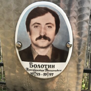 Болотин Константин Васильевич