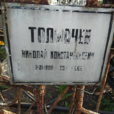 Толмачев Николай Константинович
