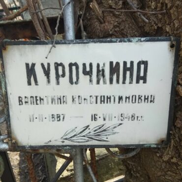 Курочкина Валентина Константиновна