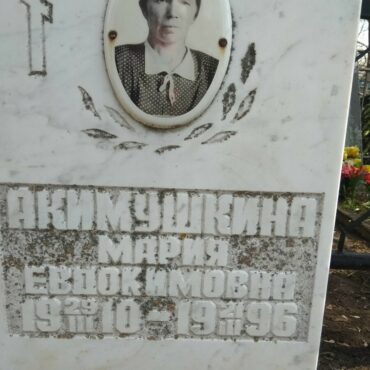 Акимушкина Мария Евдокимовна