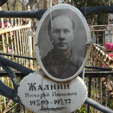 Жалнин Николай Иванович