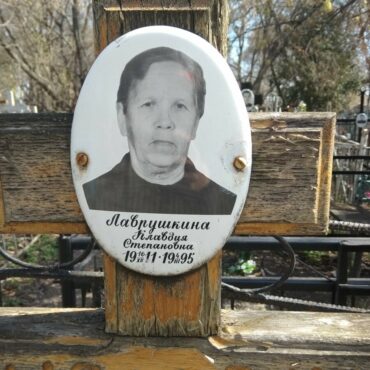 Лаврушкина Клавдия Степановна