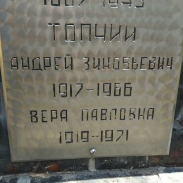 Топчий Вера Павловна