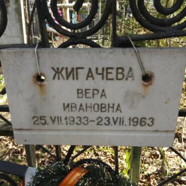 Жигачева Вера Ивановна