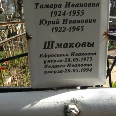 Шмакова Ефросинья Ивановна