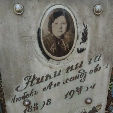 Никитина Любовь Александровна