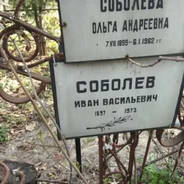 Соболев Иван Васильевич