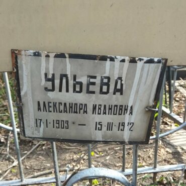 Ульева Александра Ивановна