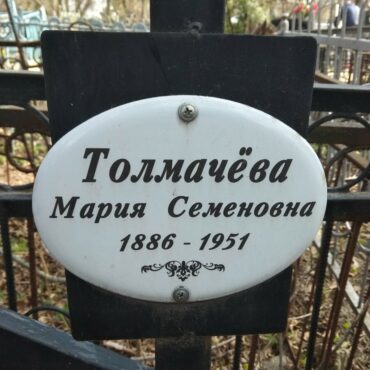 Толмачёва Мария Семеновна