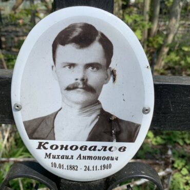Коновалов Михаил Антонович