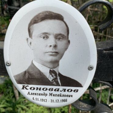 Коновалов Александр Михайлович