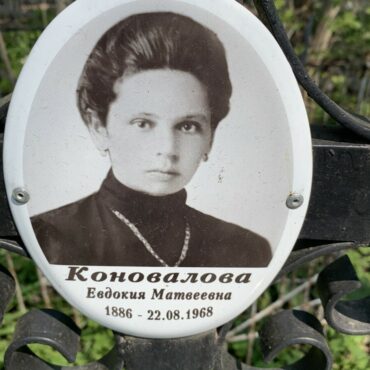 Коновалова Евдокия Матвеевна