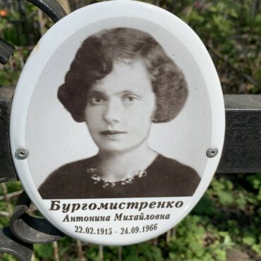 Бургомистренко Антонина Михайловна