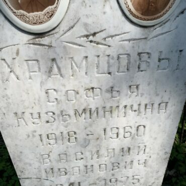Храмцовы