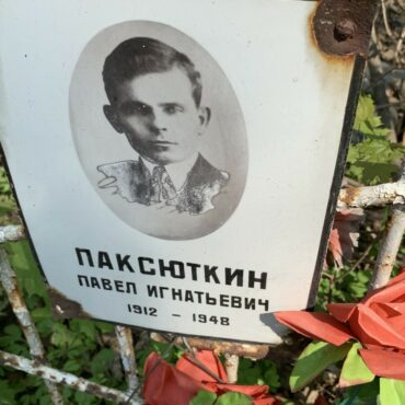 Паксюткин Павел Игнатьевич