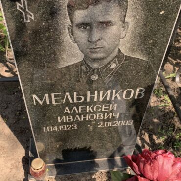 Мельников Алексей Иванович