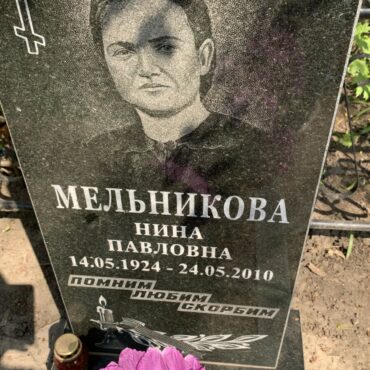 Мельникова Нина Ивановна