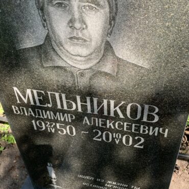 Мельников Владимир Алексеевич