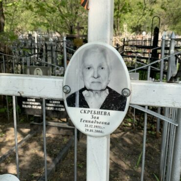 Скребнева Зоя Геннадьевна