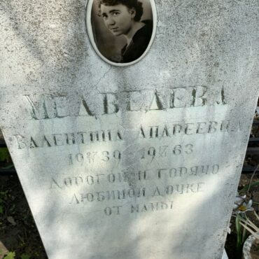 Медведева Валентина Андреевна