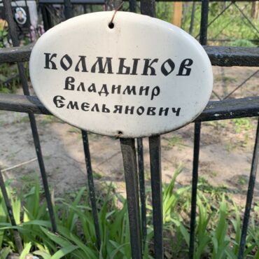 Колмыков Владимир Емельянович