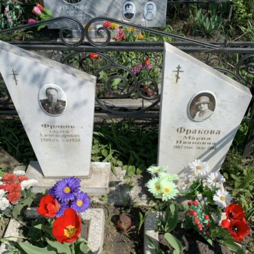 Фраковы