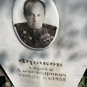 Фраков Сергей Александрович