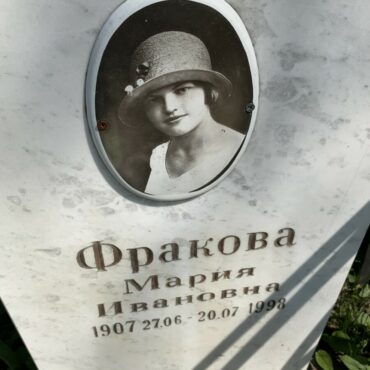 Фракова Мария Ивановна