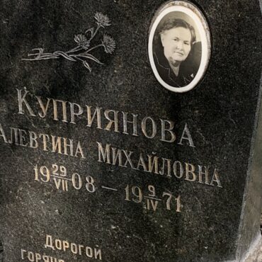 Куприянова Алевтина Михайловна