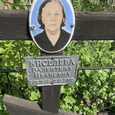 Киселева Валентина Ивановна