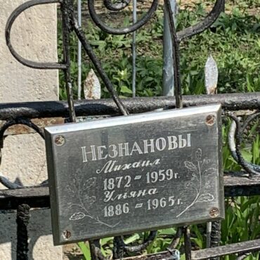 Незнановы