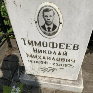 Тимофеев Николай Михайлович