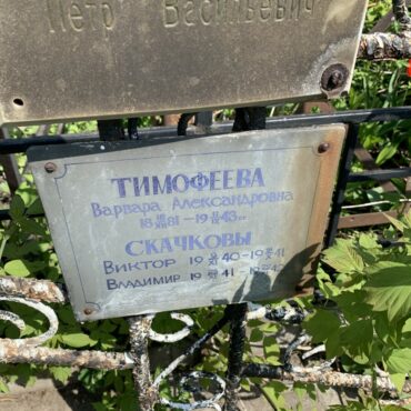Тимофеевы, Скачковы