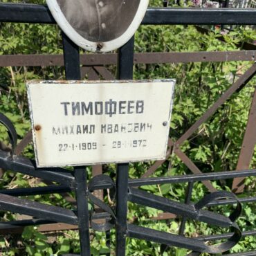 Тимофеев Михаил Иванович