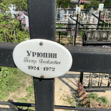 Урюпин Пётр Яковлевич