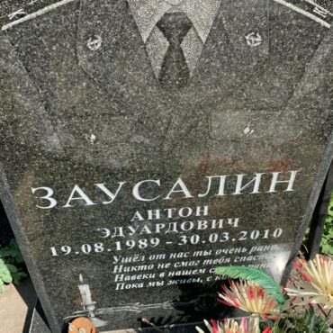 Заусалин Антон Эдуардович