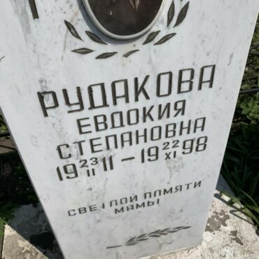 Рудакова Евдокия Степановна