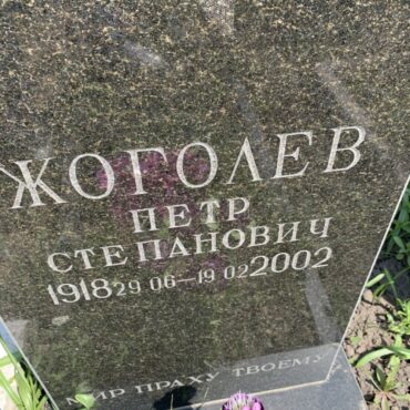 Жоголев Петр Степанович