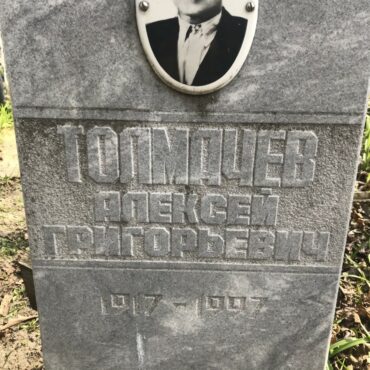 Толмачев Алексей Григорьевич