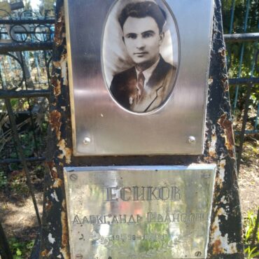 Есиков Александр Иванович