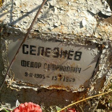 Селезнёв Фёдор