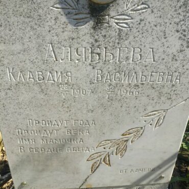 Алябьева Клавдия Васильевна