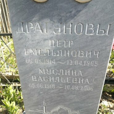 Драгуновы
