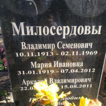 Милосердовы