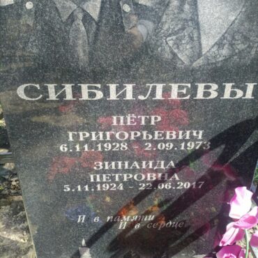 Сибилевы