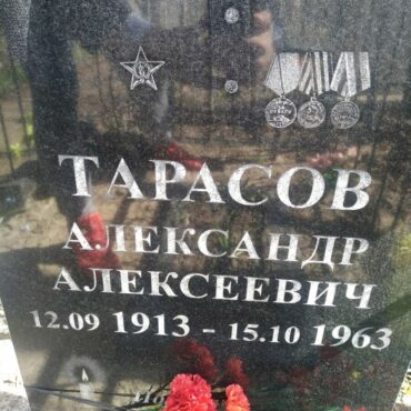Тарасов Александр Алексеевич
