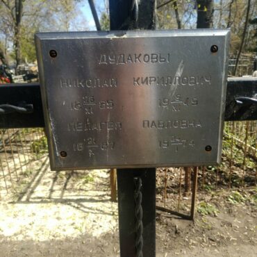 Дудаковы